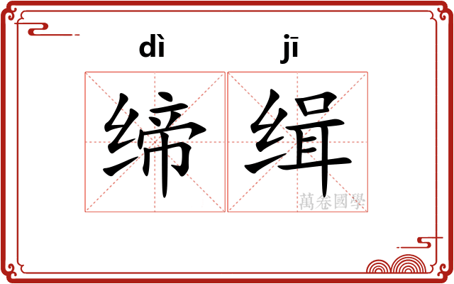 缔缉