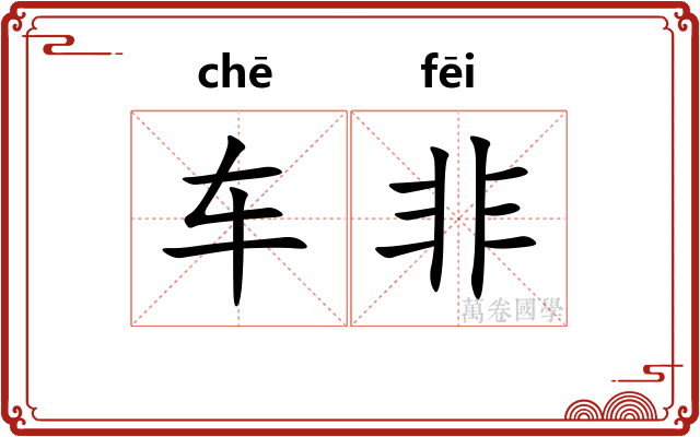 车非 车非