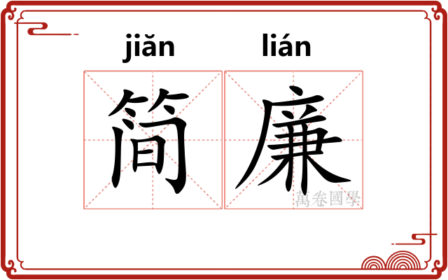 简廉