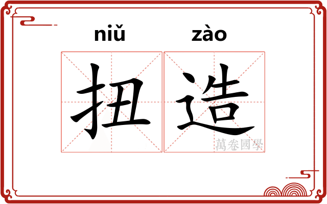 扭造