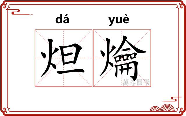 炟爚