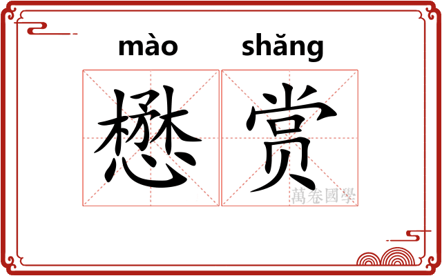 懋赏