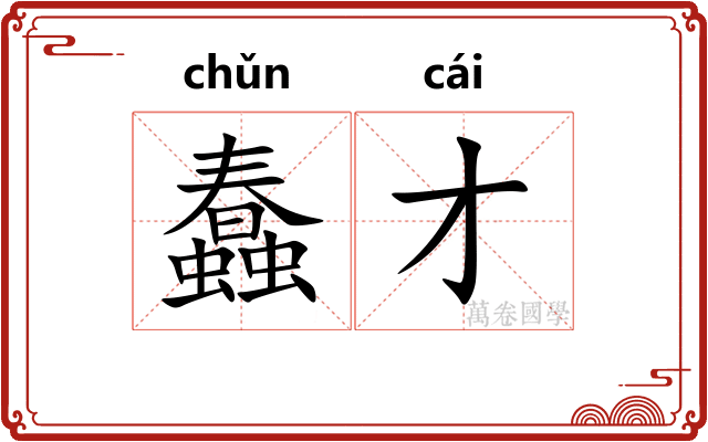 蠢才