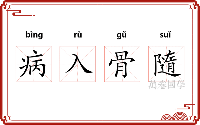 病入骨隨
