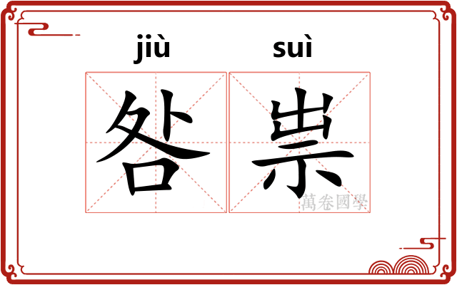 咎祟