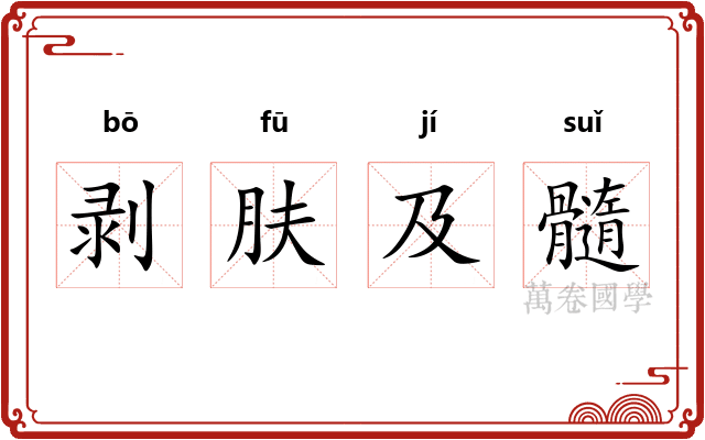 剥肤及髓