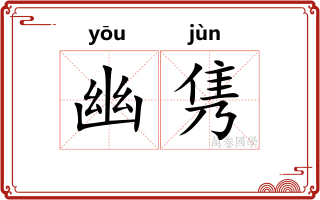 幽隽