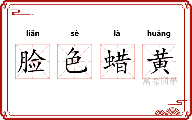 脸色蜡黄