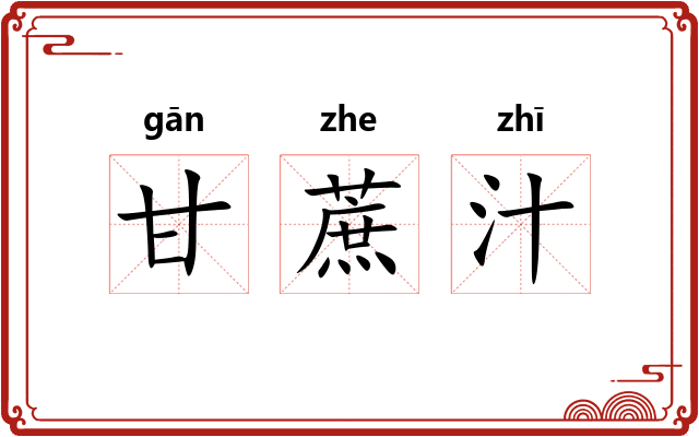 甘蔗汁