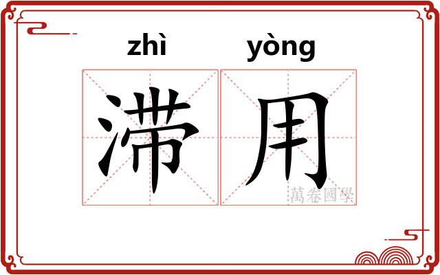 滞用