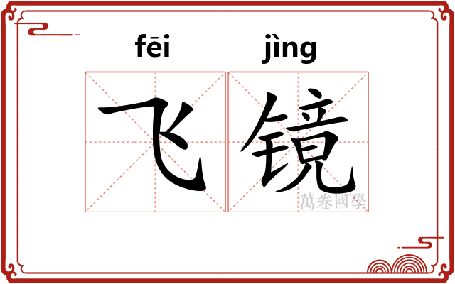 飞镜 飞镜