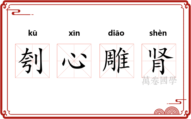 刳心雕肾