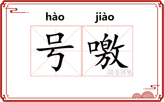 号噭