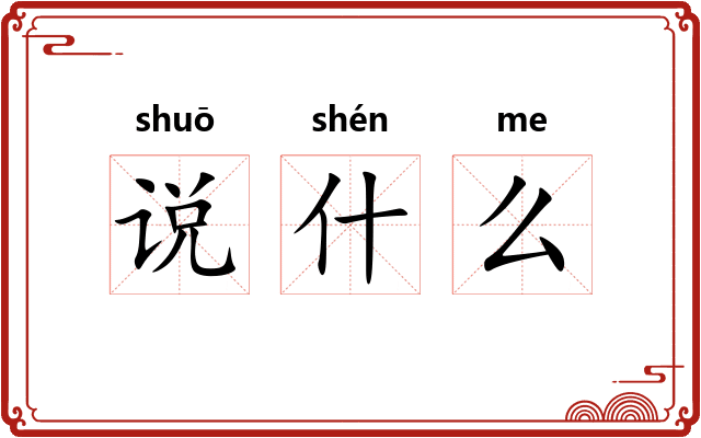 说什么