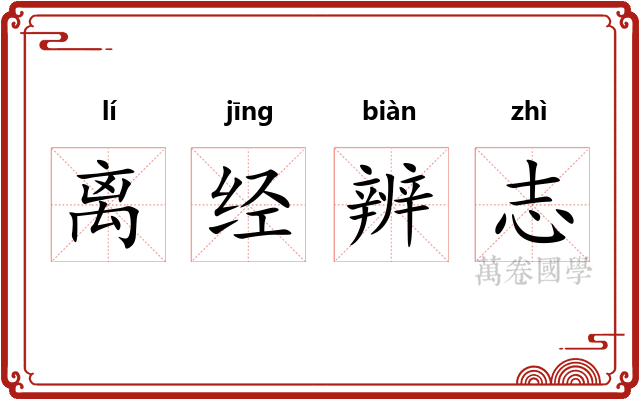 离经辨志