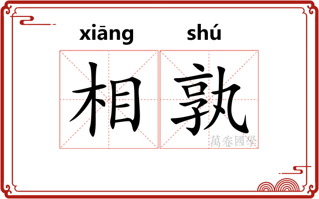 相孰