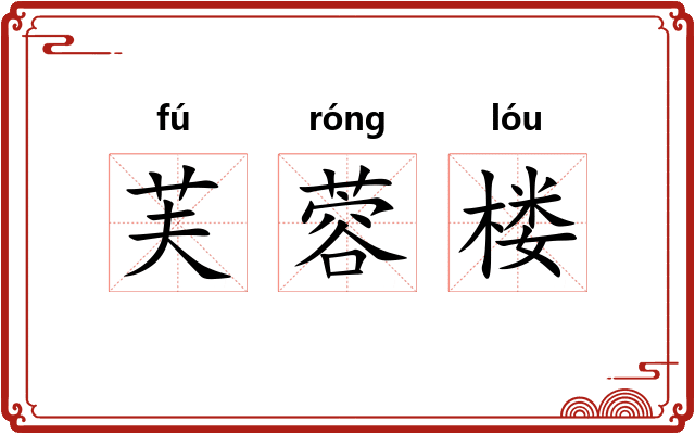 芙蓉楼