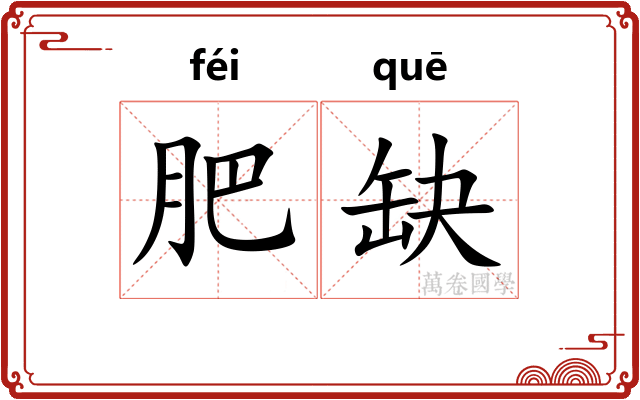肥缺