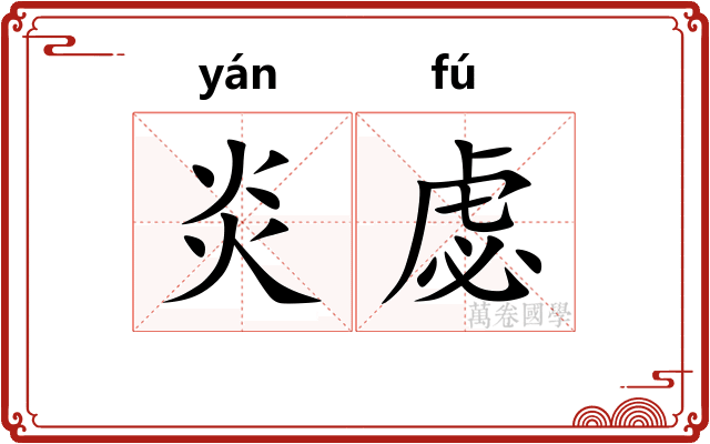 炎虙
