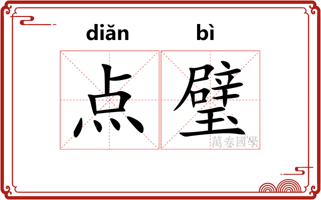 点璧