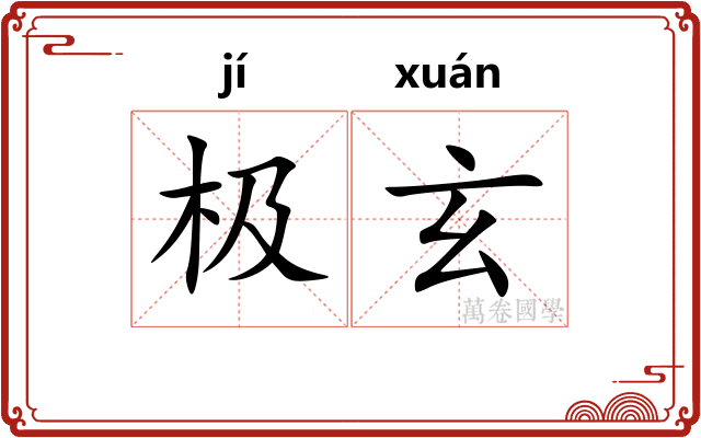 极玄