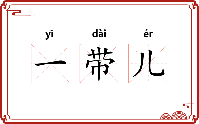 一带儿