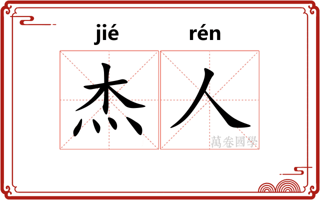 杰人