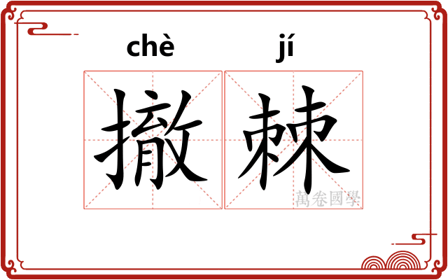撤棘 撤棘