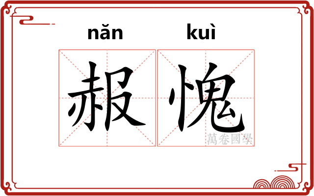 赧愧