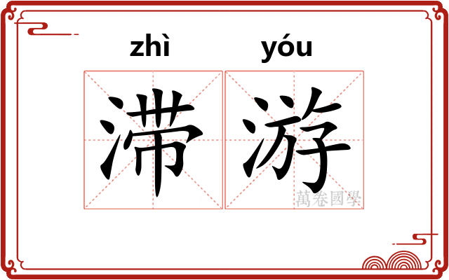 滞游
