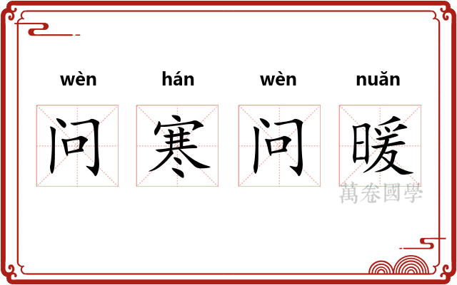 问寒问暖