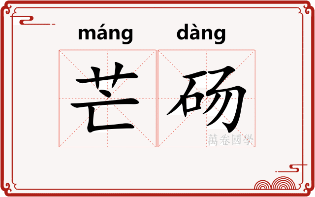 芒砀