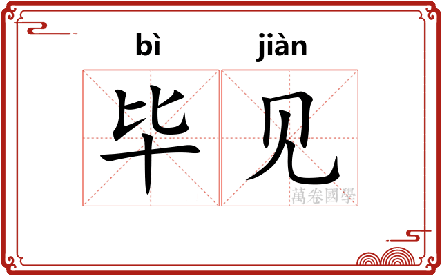 毕见