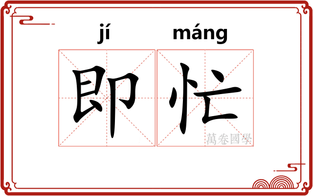 即忙