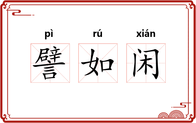 譬如闲