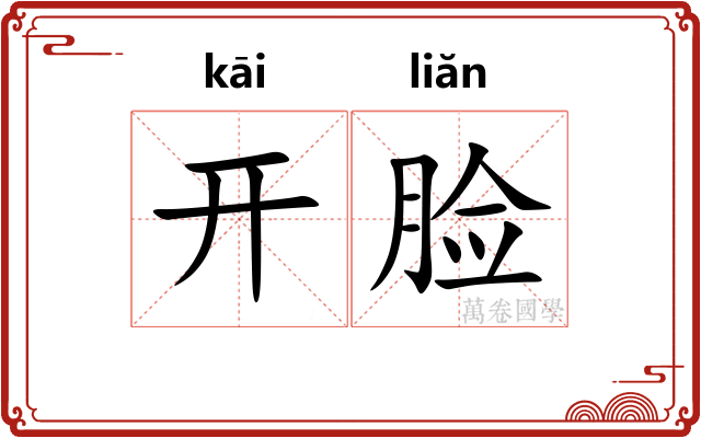 开脸