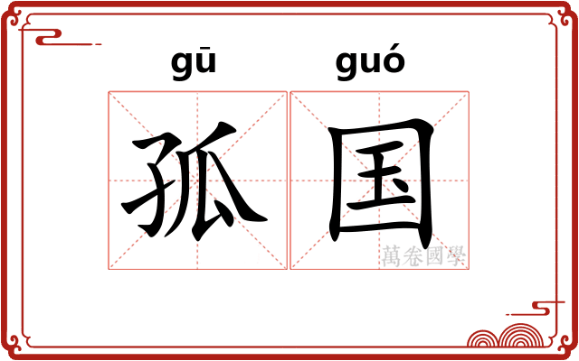 孤国