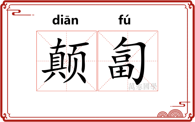 颠匐
