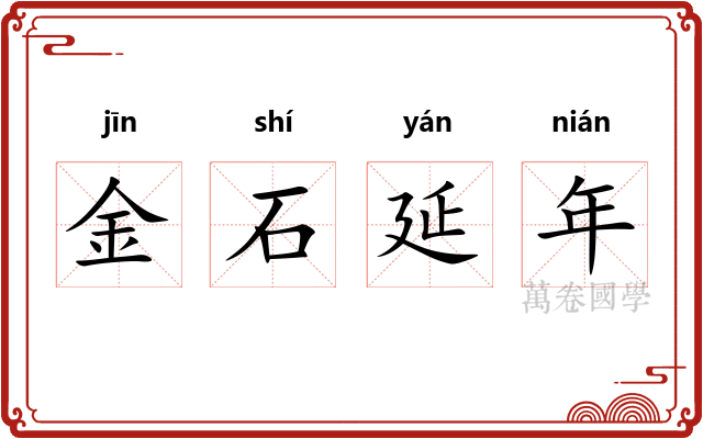 金石延年