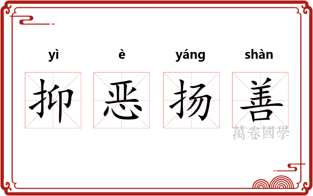 抑恶扬善