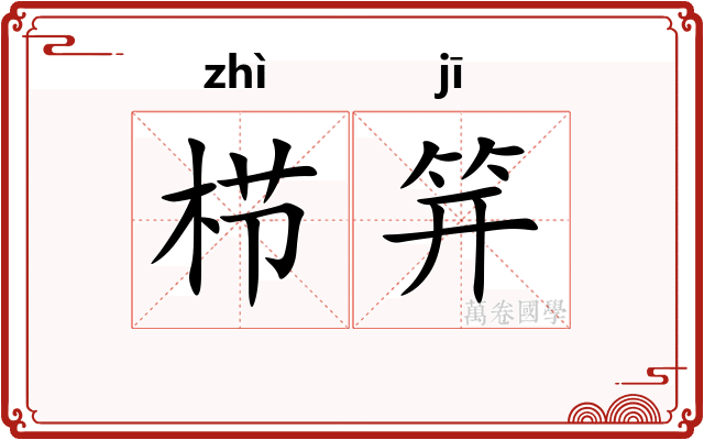 栉笄