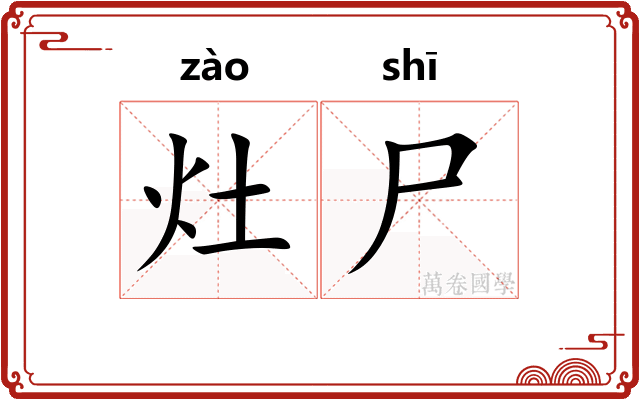 灶尸