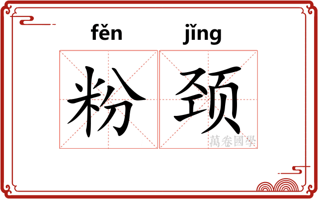 粉颈