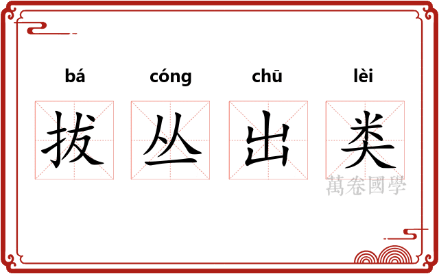 拔丛出类 拔丛出类
