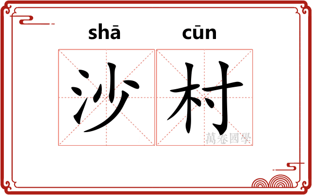 沙村