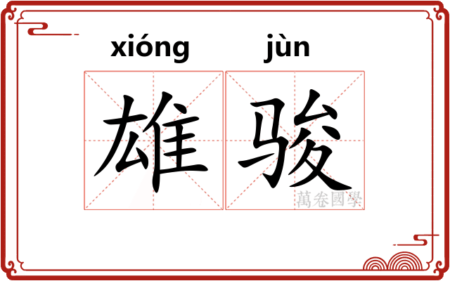 雄骏