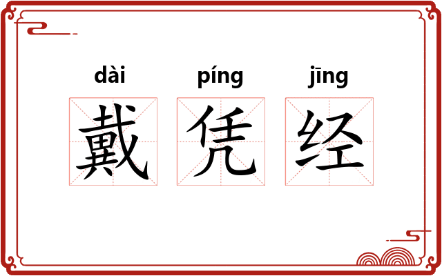 戴凭经