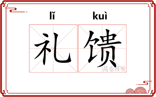 礼馈