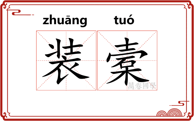 装槖