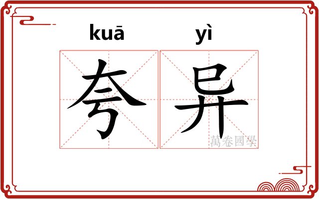 夸异